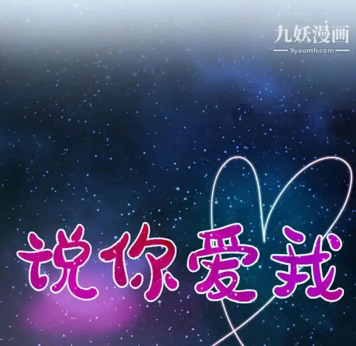 漫画《说你爱我》第21话第10张图