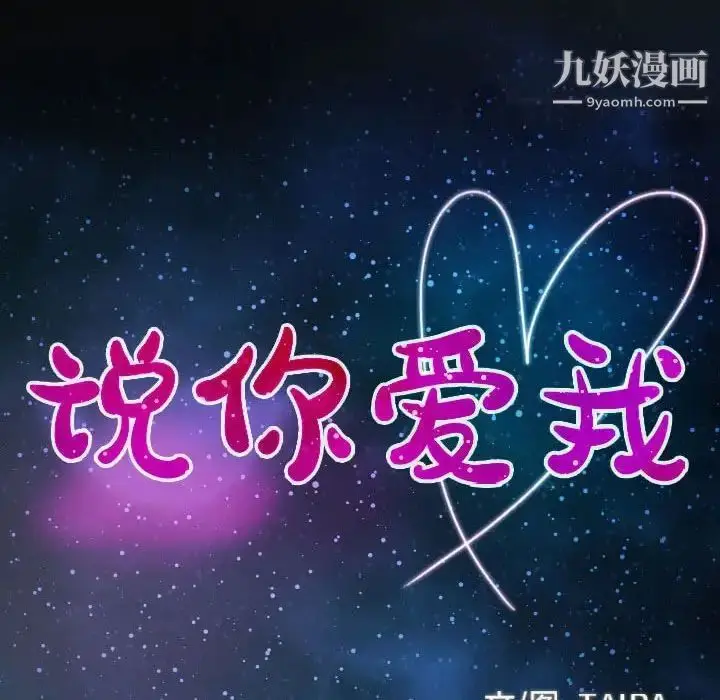 漫画《说你爱我》第27话第9张图