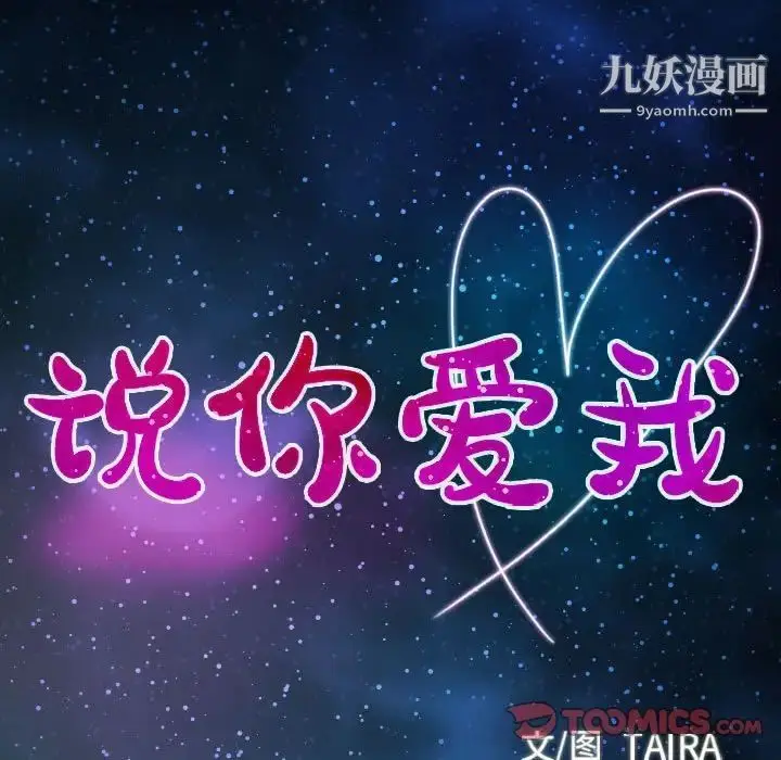 漫画《说你爱我》第17话第10张图