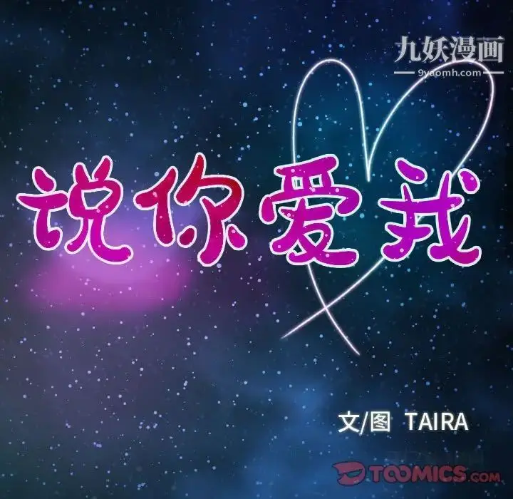 漫画《说你爱我》第6话第10张图