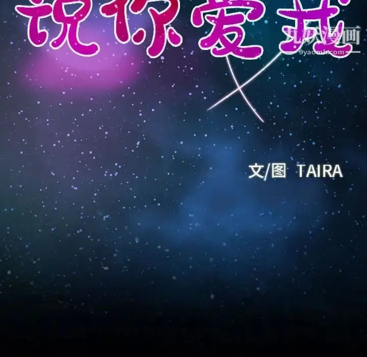 漫画《说你爱我》第31话第8张图