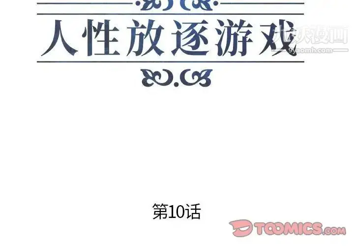 漫画《人性放逐游戏》第10话第2张图