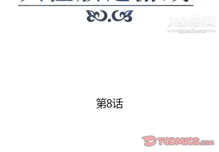 漫画《人性放逐游戏》第8话第2张图
