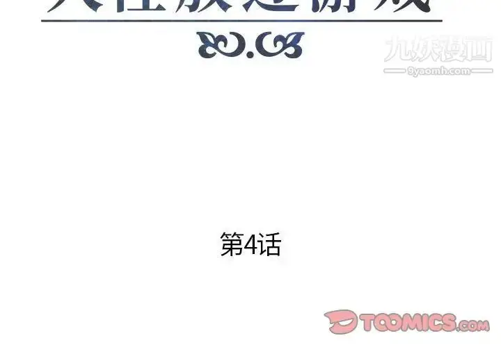 漫画《人性放逐游戏》第4话第2张图
