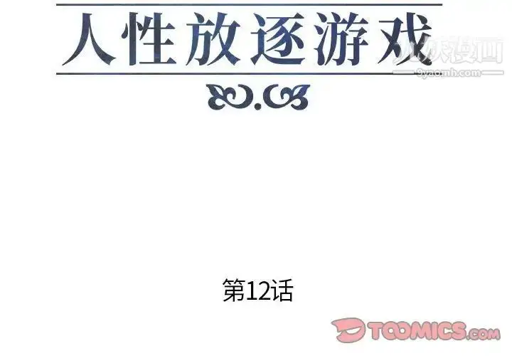 漫画《人性放逐游戏》第12话第2张图