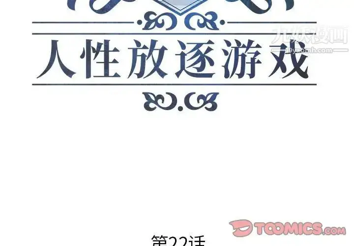 漫画《人性放逐游戏》第22话第2张图