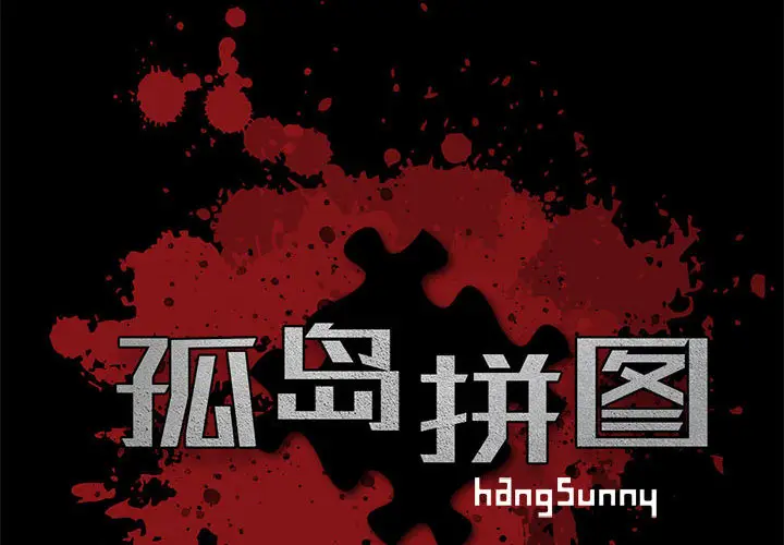 漫画《孤岛拼图》第10章第2张图