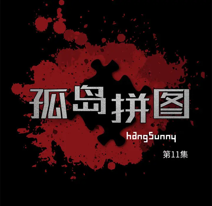 漫画《孤岛拼图》第11章第13张图