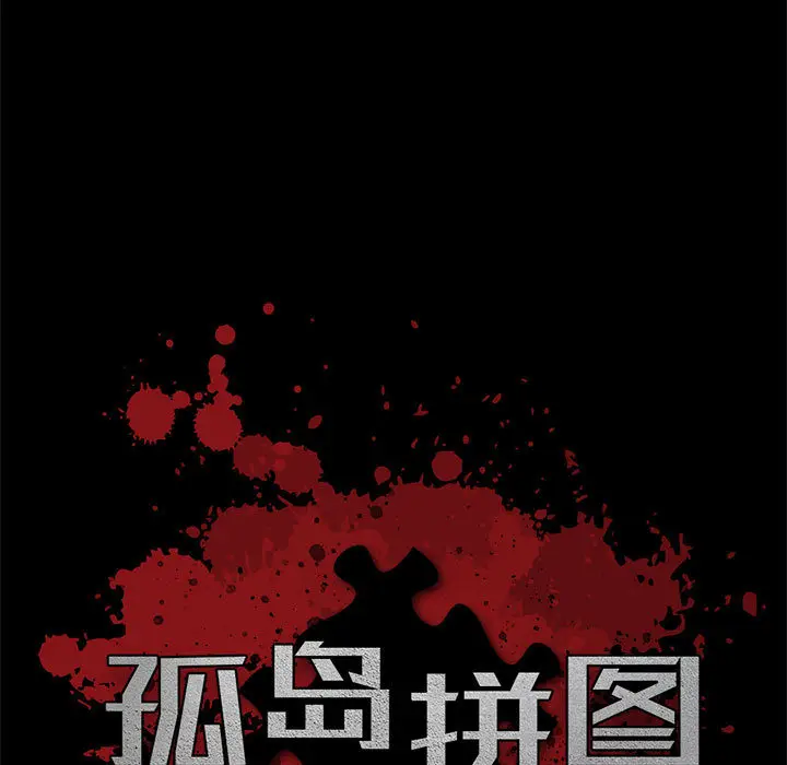 漫画《孤岛拼图》第16章第9张图