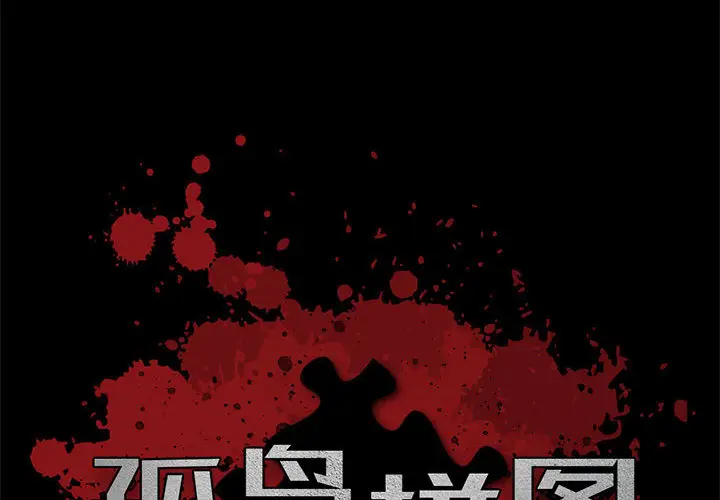 漫画《孤岛拼图》第9章第2张图