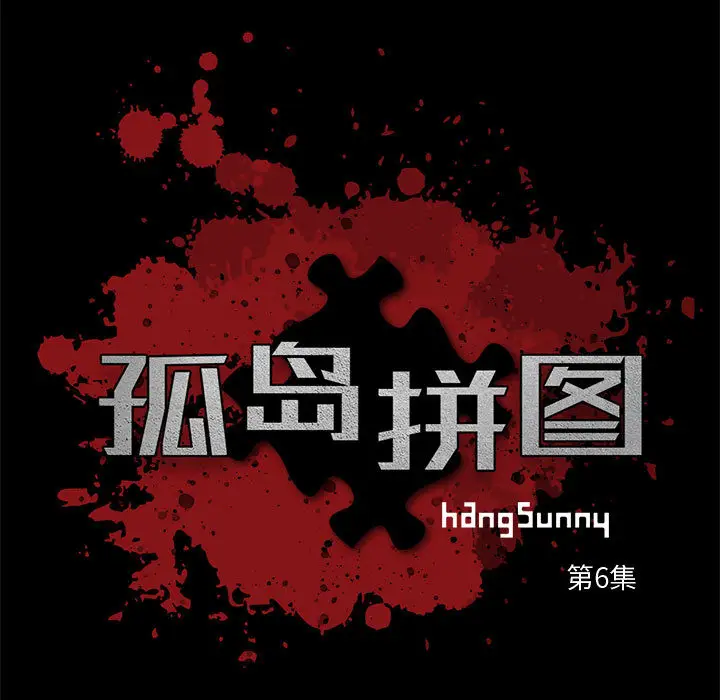 漫画《孤岛拼图》第6章第13张图