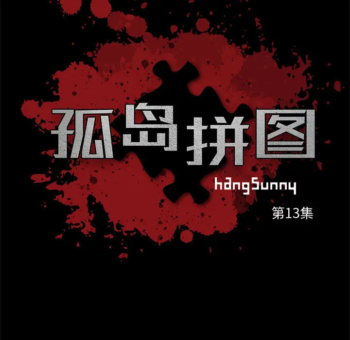 漫画《孤岛拼图》第13章第7张图