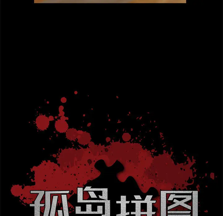漫画《孤岛拼图》第15章第5张图
