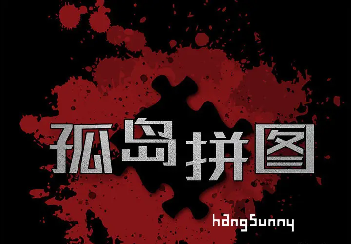 漫画《孤岛拼图》第3章第2张图
