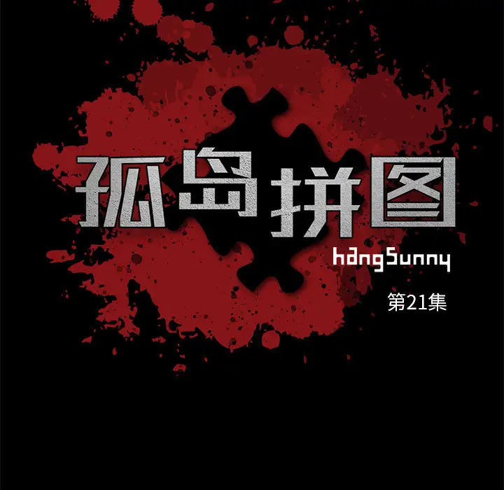 漫画《孤岛拼图》第21章第5张图