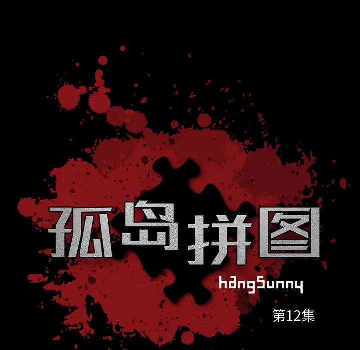 漫画《孤岛拼图》第12章第9张图