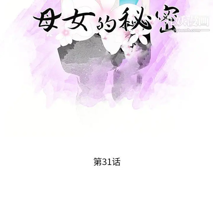 漫画《母女的秘密》第31话第10张图