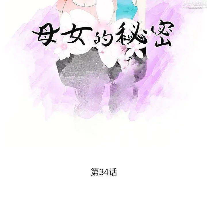 漫画《母女的秘密》第34话第10张图