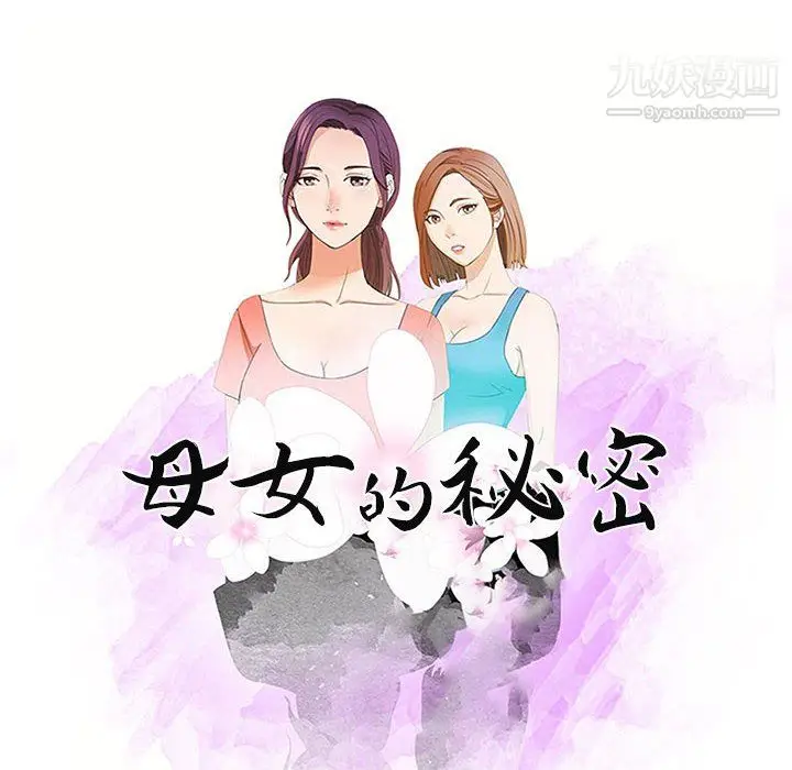 漫画《母女的秘密》第33话第10张图