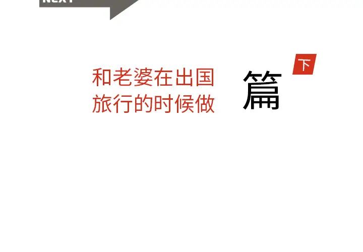 漫画《情爱记事NEXT》第11章第2张图