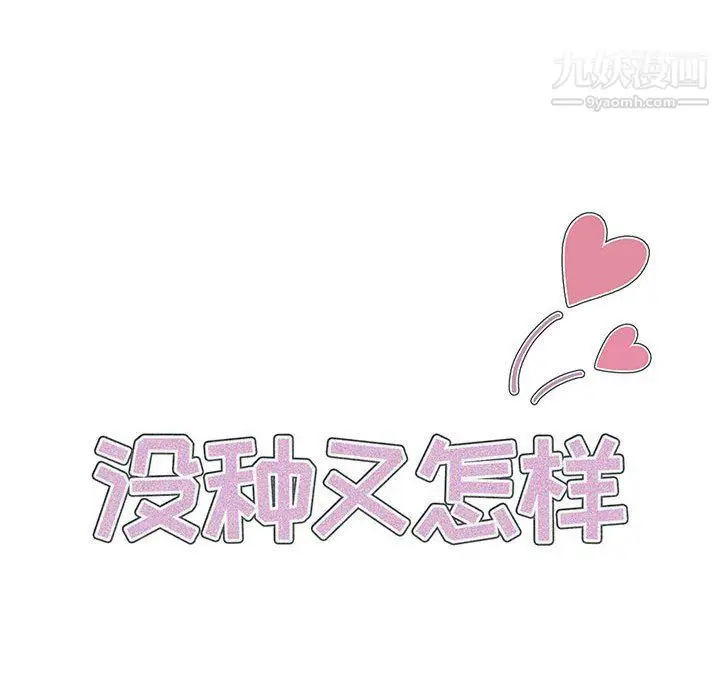 漫画《没种又怎样》第19话第20张图