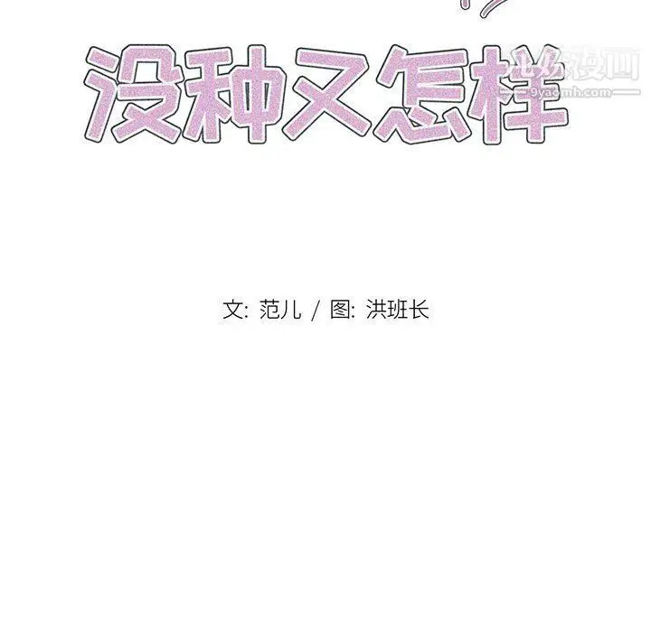 漫画《没种又怎样》第18话第33张图