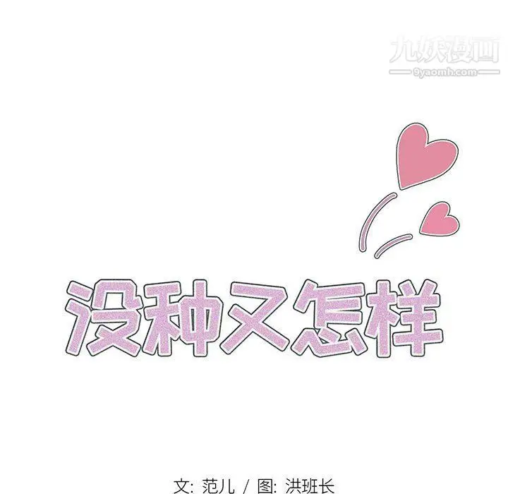 漫画《没种又怎样》第20话第18张图