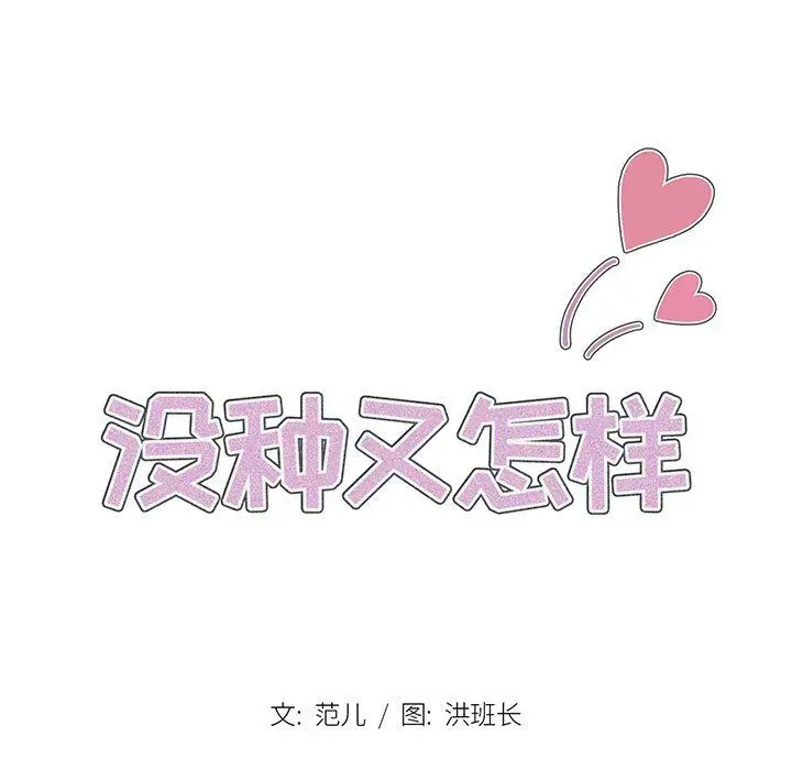 漫画《没种又怎样》第30话第13张图