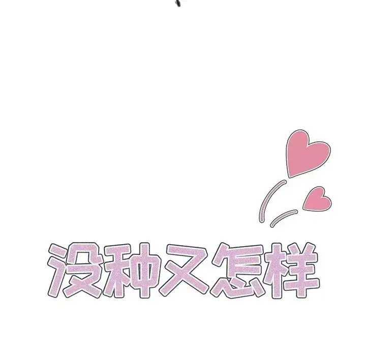 漫画《没种又怎样》第7话第17张图