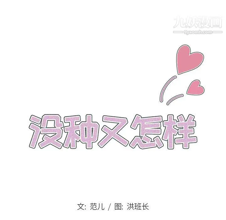 漫画《没种又怎样》第26话第12张图