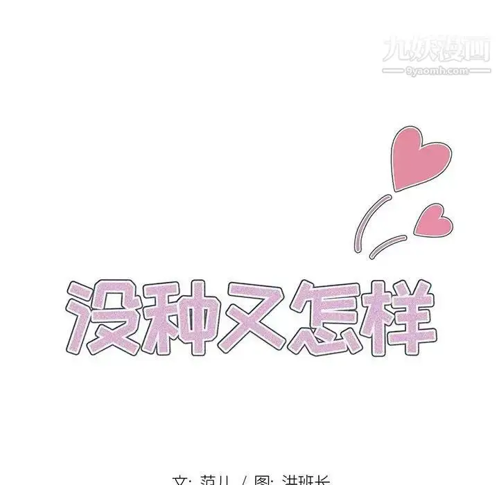漫画《没种又怎样》第3话第28张图