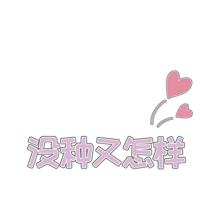 漫画《没种又怎样》第29话第13张图
