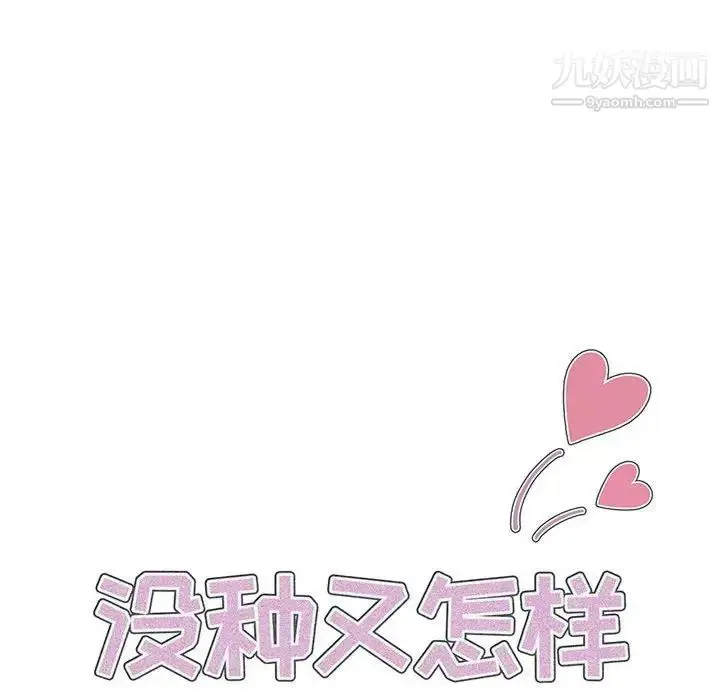 漫画《没种又怎样》第14话第27张图