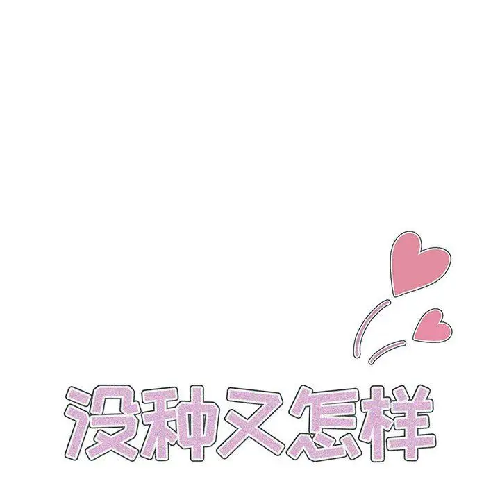 漫画《没种又怎样》第32话第17张图