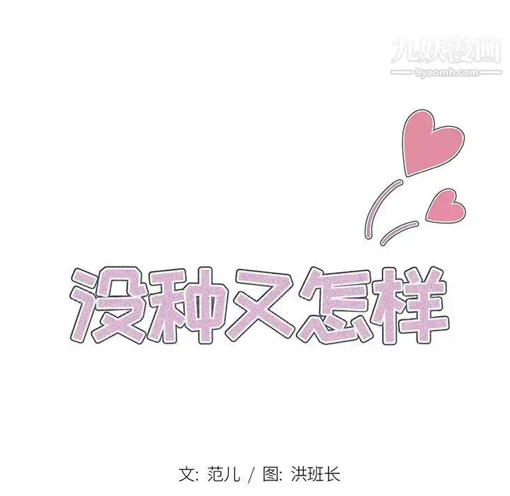 漫画《没种又怎样》第12话第26张图