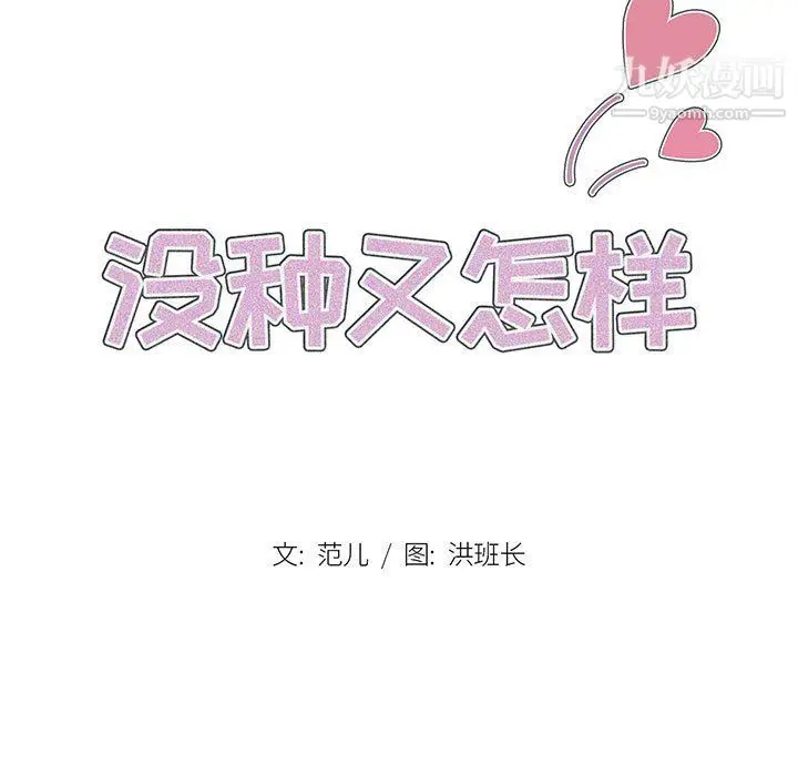漫画《没种又怎样》第21话第17张图