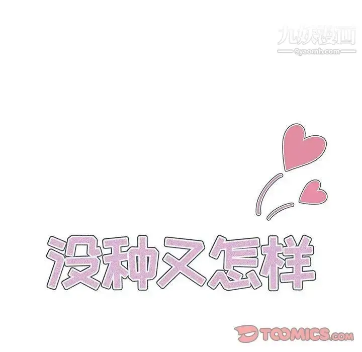 漫画《没种又怎样》第17话第14张图