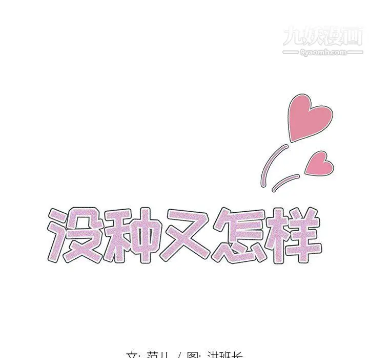 漫画《没种又怎样》第25话第11张图