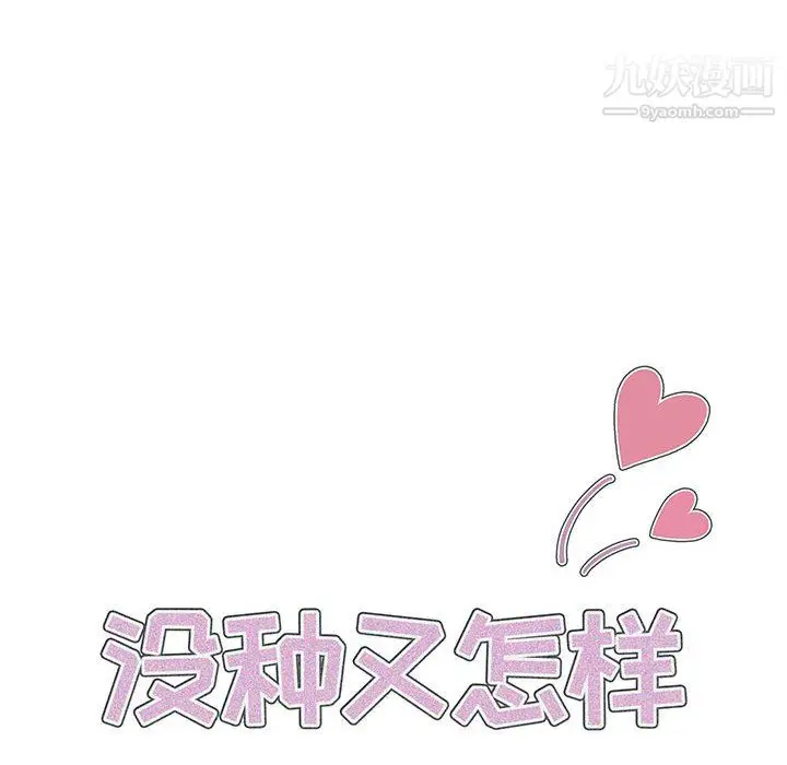 漫画《没种又怎样》第24话第12张图