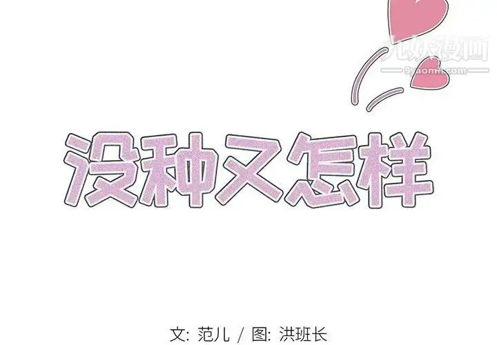 漫画《没种又怎样》第16话第2张图