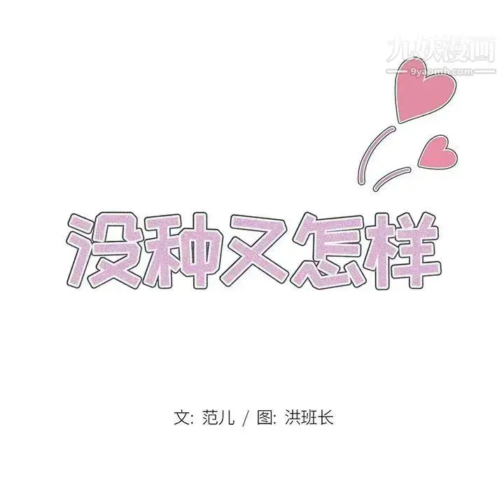 漫画《没种又怎样》第15话第19张图