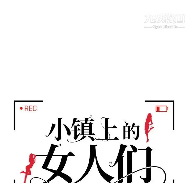 漫画《小镇上的女人们》第10话第14张图