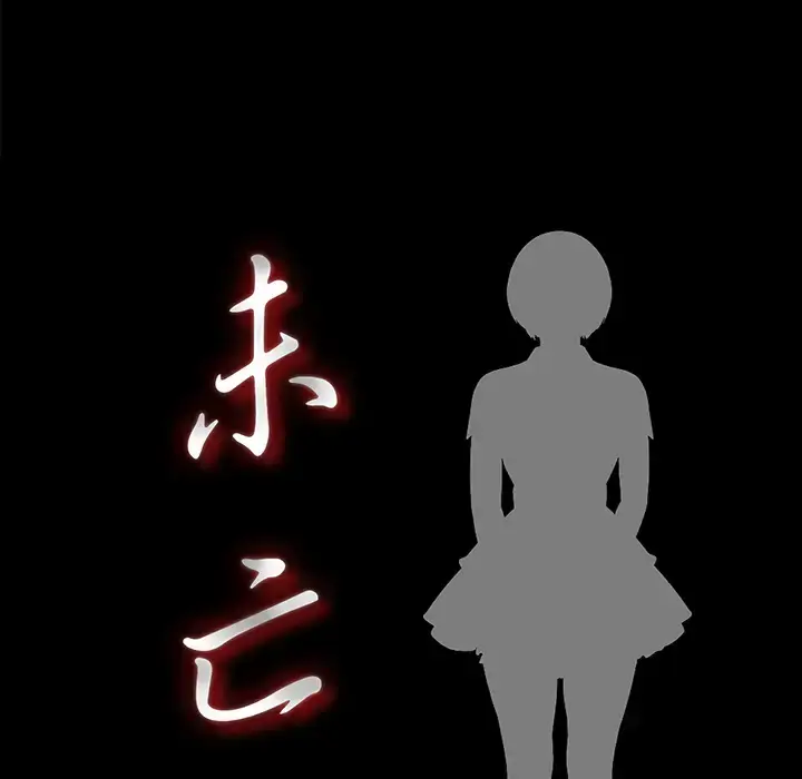漫画《未亡人》第3话第18张图