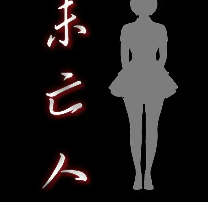 漫画《未亡人》第12话第20张图