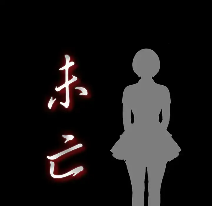 漫画《未亡人》第15话第20张图
