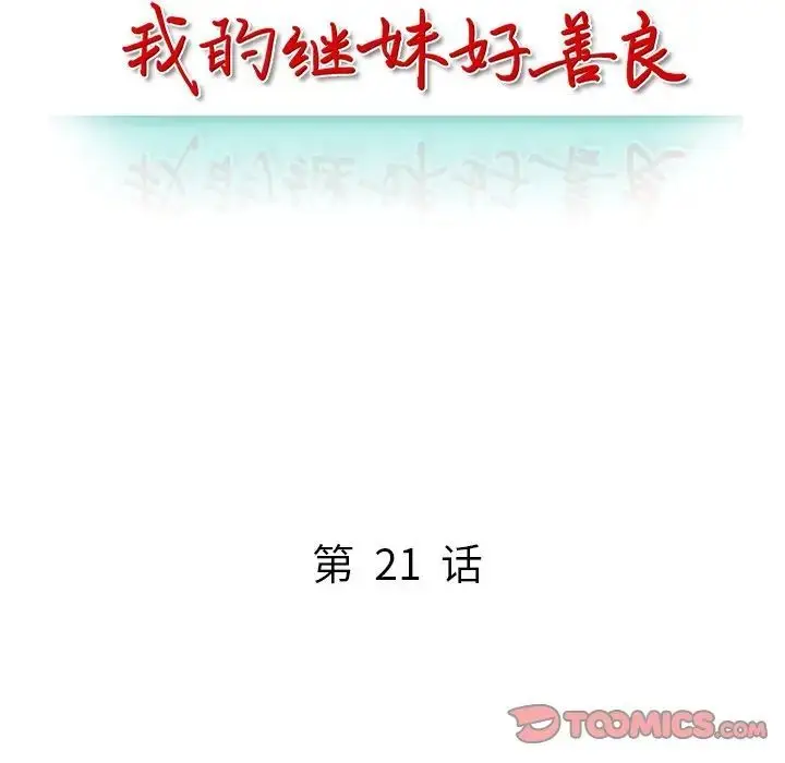 漫画《我的继妹好善良》第21话第15张图