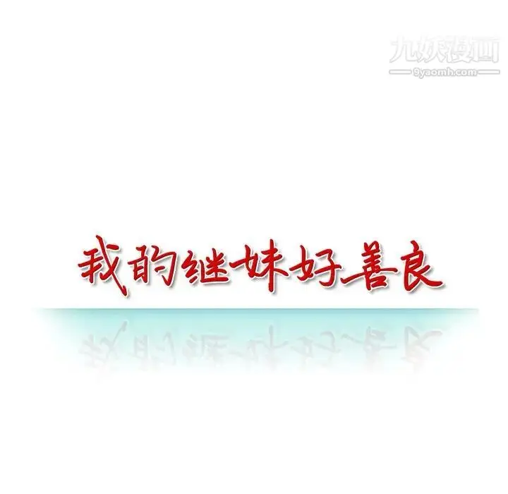 漫画《我的继妹好善良》第12话第13张图