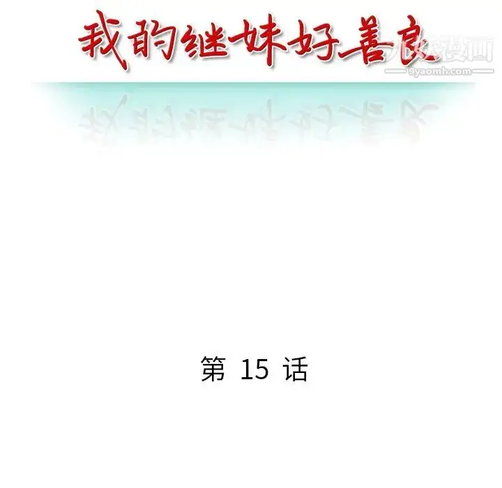 漫画《我的继妹好善良》第15话第13张图