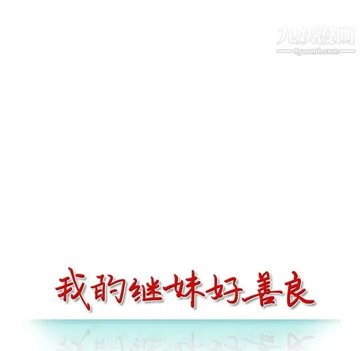 漫画《我的继妹好善良》第14话第14张图