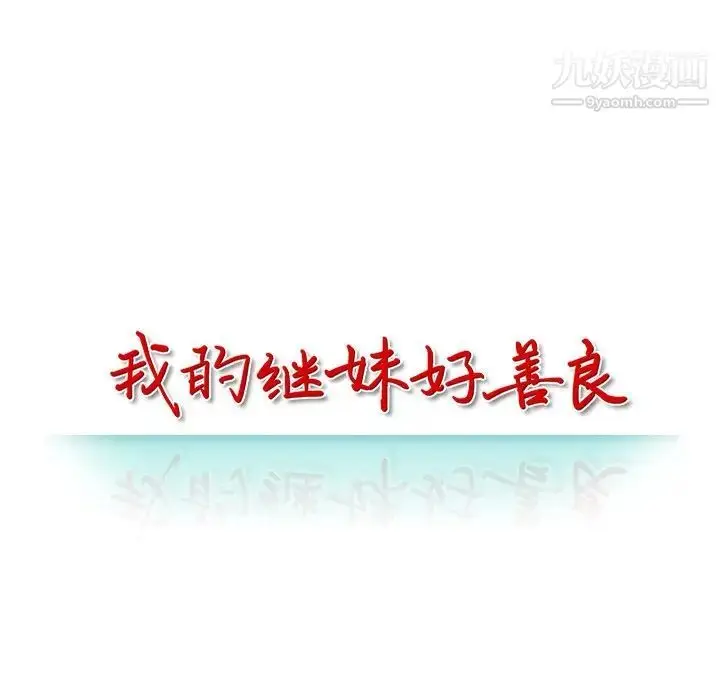 漫画《我的继妹好善良》第4话第13张图